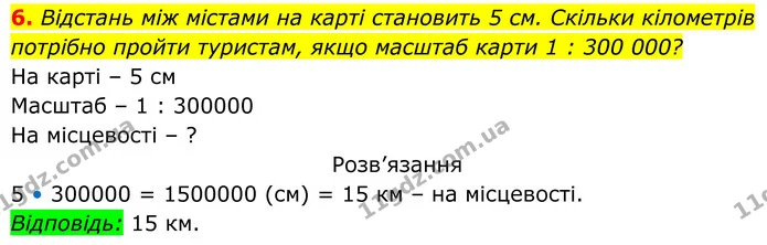 6. Відстань між містами на карті становить 5 см. Скільки кілометрів потрібно пройти туристам, якщо масштаб карти 1 : 300 000? — ГДЗ Геометрія 8 клас Бурда