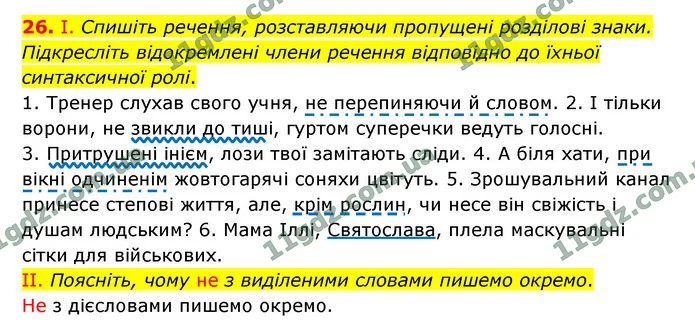 26. І. Спишіть речення, розставляючи пропущені розділові знаки. Підкресліть відокремлені члени речення відповідно до їхньої — ГДЗ Українська мова 9 клас Заболотний