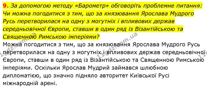 9. За допомогою методу «Барометр» обговоріть проблемне питання: Чи можна погодитися з тим, що за князювання Ярослава Мудрого Русь — ГДЗ Історія України 7 клас Галімов