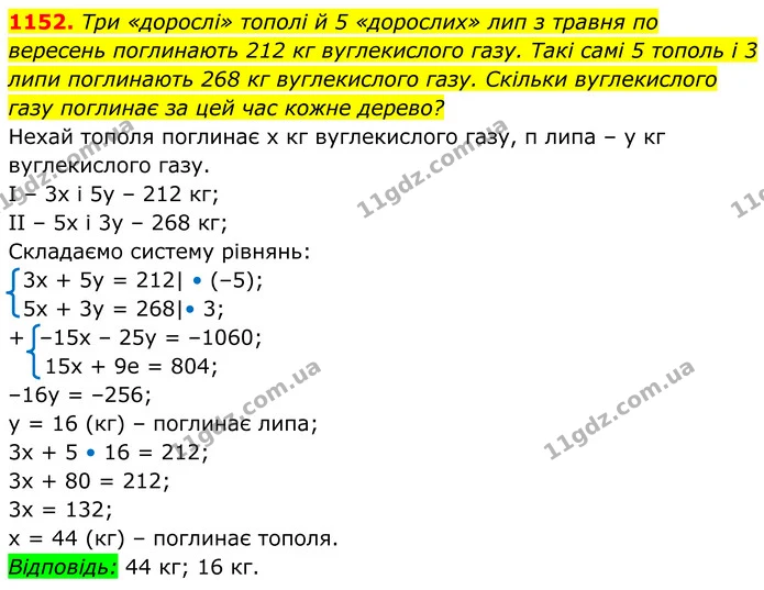 1152. Три «дорослі» тополі й 5 «дорослих» лип з травня по вересень поглинають 212 кг вуглекислого газу. Такі самі 5 тополь і 3 липи — ГДЗ Алгебра 7 клас Бевз