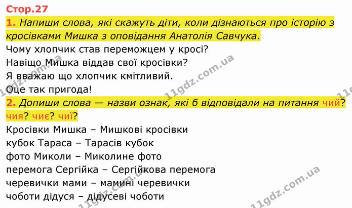 1. Напиши слова, які скажуть діти, коли дізнаються про історію з кросівками Мишка з оповідання Анатолія Савчука. — ГДЗ Робочий зошит Українська мова 2 клас Большакова 1 ч. - 2 ч.