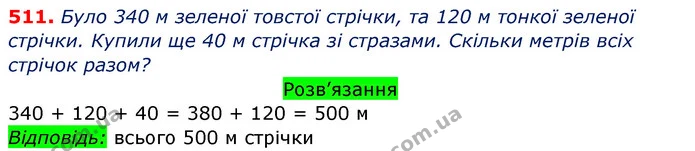 511. Склади й розв’яжи задачі за короткими записами. Чим відмінні задачі? Чим вони схожі? — ГДЗ Математика 3 клас Заїка 1-2 ч.