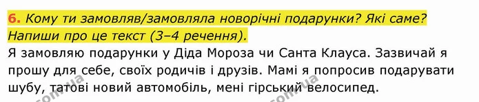 6. Кому ти замовляв/замовляла новорічні подарунки? Які саме? Напиши про це текст (3–4 речення). — ГДЗ Українська мова та читання 4 клас Пономарьова