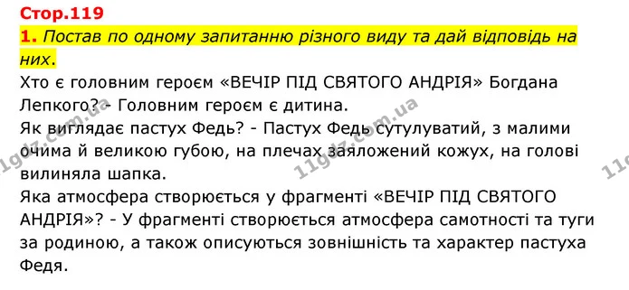 1. Постав по одному запитанню різного виду та дай відповідь на них. — ГДЗ Українська література 6 клас Коваленко 2023