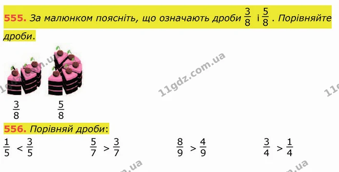 555. За малюнком поясніть, що означають дроби і . Порівняйте дроби. — ГДЗ Математика 4 клас Оляницька
