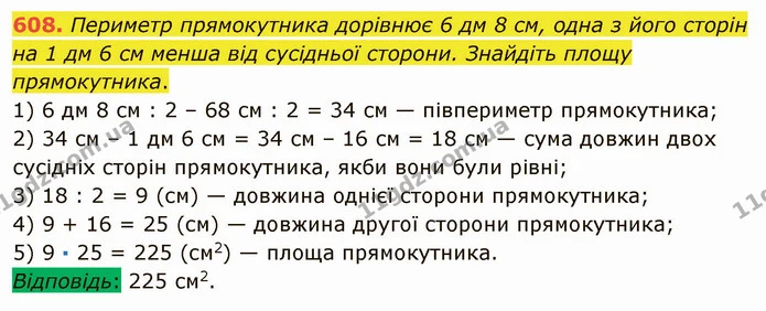 608. Периметр прямокутника дорівнює 6 дм 8 см, одна з його сторін на 1 дм 6 см менша від сусідньої сторони. Знайдіть площу — ГДЗ Математика 5 клас Мерзляк