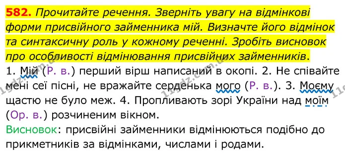 582. Прочитайте речення. Зверніть увагу на відмінкові форми присвійного займенника мій. Визначте його відмінок та синтаксичну роль у — ГДЗ Українська мова 6 клас Заболотний 2020
