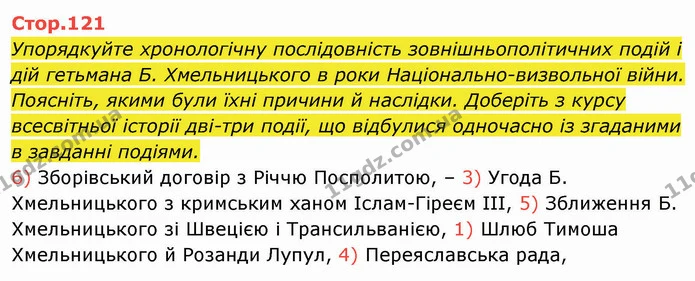 1. Які обставини спонукали московського царя до одностороннього розірвання умов Березневих статей та укладення Віленського перемир’я? — ГДЗ Історія України 8 клас Щупак