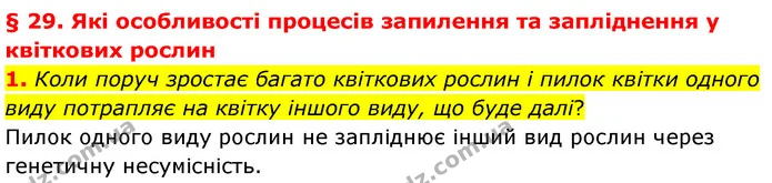 1. Коли поруч зростає багато квіткових рослин і пилок квітки одного виду потрапляє на квітку іншого виду, що буде далі? — ГДЗ Біологія 7 клас Балан