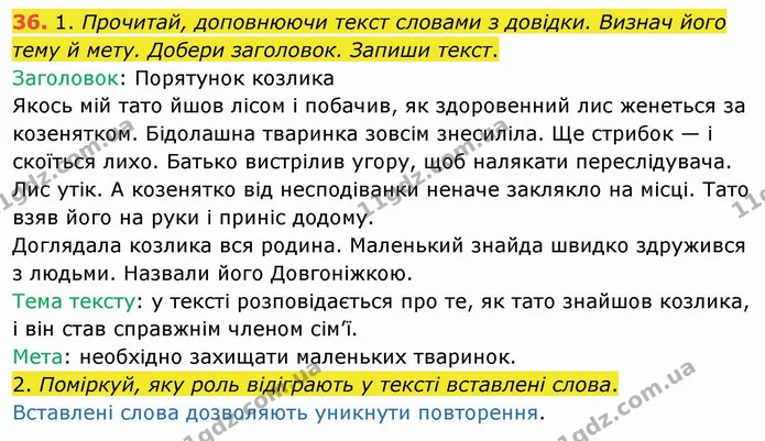 36. 1. Прочитай, доповнюючи текст словами з довідки. Визнач його тему й мету. Добери заголовок. Запиши текст. — ГДЗ Українська мова та читання 4 клас Коваленко