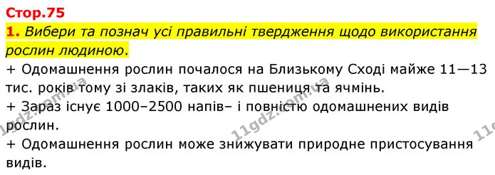 1. Вибери та познач усі правильні твердження щодо використання рослин людиною. — ГДЗ робочий зошит Біологія 7 клас Тагліна