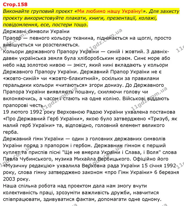 Виконайте груповий проєкт «Ми любимо нашу Україну!». Для захисту проєкту використовуйте плакати, книги, презентації, колажі — ГДЗ Я досліджую світ 3 клас Гільберг 1-2 ч.