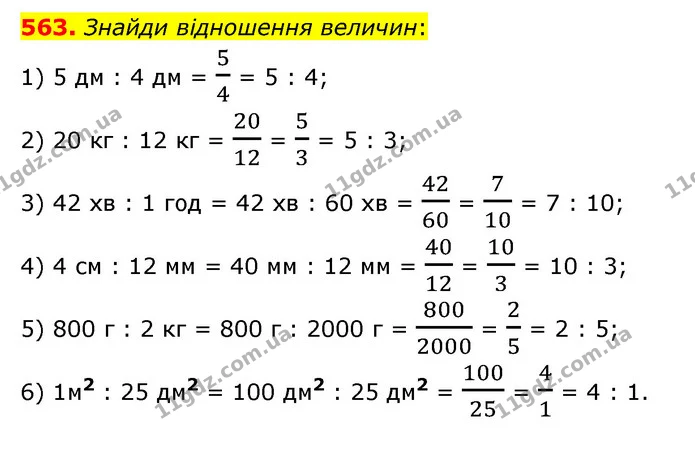 563. Знайди відношення величин: — ГДЗ Математика 6 клас Істер 2023 1-2 ч.