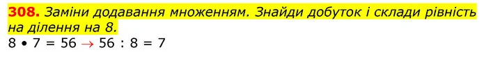 308. Заміни додавання множенням. Знайди добуток і склади рівність на ділення на 8. — ГДЗ Математика 3 клас Лишенко (1, 2 частина)