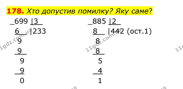 178. Хто допустив помилку? Яку саме? — ГДЗ Математика 4 клас Бевз 1 та 2 частини