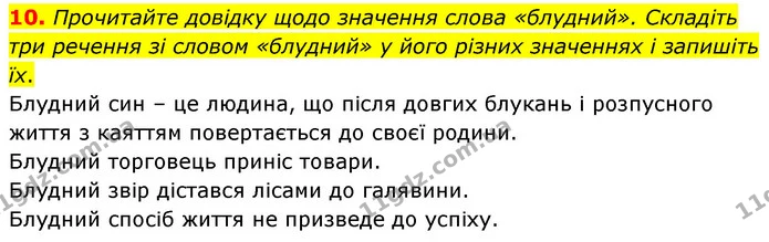 10. Прочитайте довідку щодо значення слова «блудний». Складіть три речення зі словом «блудний» у його різних значеннях і запишіть їх. — ГДЗ Зарубіжна література 6 клас Волощук