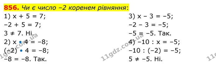 856. Чи є число –2 коренем рівняння: — ГДЗ Алгебра 7 клас Істер 2020
