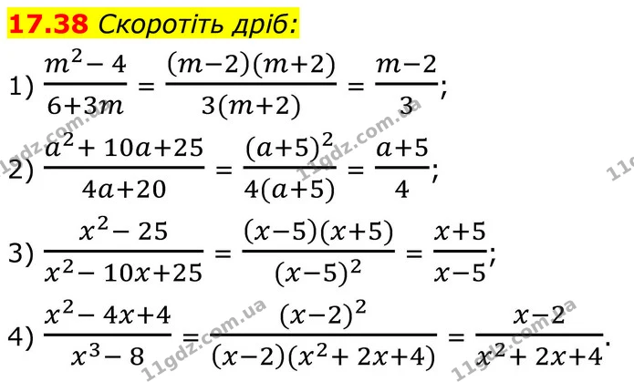 17.38 Скоротіть дріб: — ГДЗ Алгебра 8 клас Істер