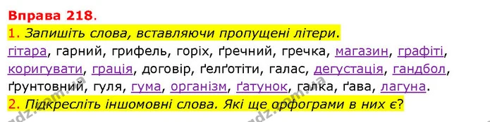1. Запишіть слова, вставляючи пропущені літери. — ГДЗ Українська мова 5 клас Літвінова