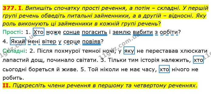 377. І. Випишіть спочатку прості речення, а потім – складні. У першій групі речень обведіть питальні займенники, а в другій – відносні — ГДЗ Українська мова 6 клас Заболотний 2019