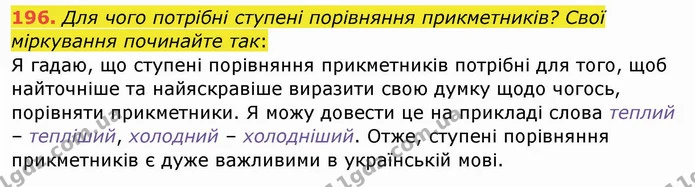 196. Для чого потрібні ступені порівняння прикметників? Свої міркування починайте так: — ГДЗ Українська мова та читання 4 клас Кравцова