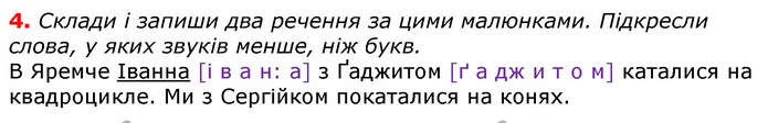 4. Склади і запиши два речення за цими малюнками. Підкресли слова, у яких звуків менше, ніж букв. — ГДЗ Українська мова 3 клас Пономарьова 2020