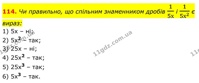 114. Чи правильно, що спільним знаменником дробів 15х і 15х2 є вираз: — ГДЗ Алгебра 8 клас Тарасенкова