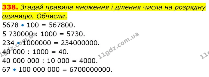 338. Згадай правила множення і ділення числа на розрядну одиницю. Обчисли. — ГДЗ Математика 5 клас Скворцова 2022