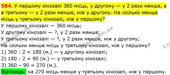 584. У першому кінозалі 360 місць, у другому — у 2 рази менше, а в третьому — у 2 рази менше, ніж у другому. На скільки менше місць у — ГДЗ Математика 3 клас Козак 1-2 ч.