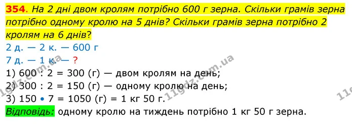 354. На 2 дні двом кролям потрібно 600 г зерна. Скільки грамів зерна потрібно одному кролю на 5 днів? Скільки грамів зерна потрібно 2 — ГДЗ Математика 3 клас Бевз 2 частина