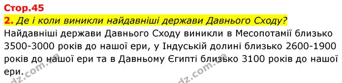 2. Де і коли виникли найдавніші держави Давнього Сходу? — ГДЗ Історія України Всесвітня історія 6 клас Бандровський