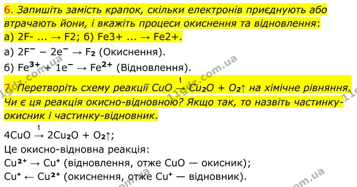 6. Запишіть замість крапок, скільки електронів приєднують або втрачають йони, і вкажіть процеси окиснення та відновлення: — ГДЗ Хімія 8 клас Попель