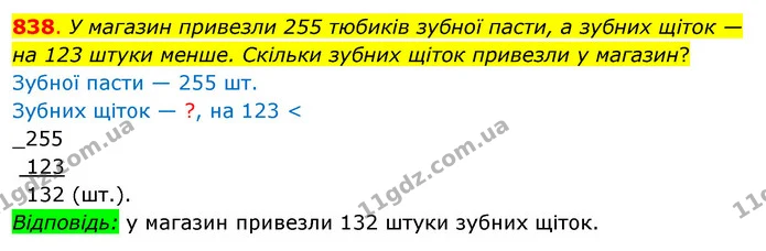 838. У магазин привезли 255 тюбиків зубної пасти, а зубних щіток — на 123 штуки менше. Скільки зубних щіток привезли у магазин? — ГДЗ Математика 3 клас Бевз 1 частина