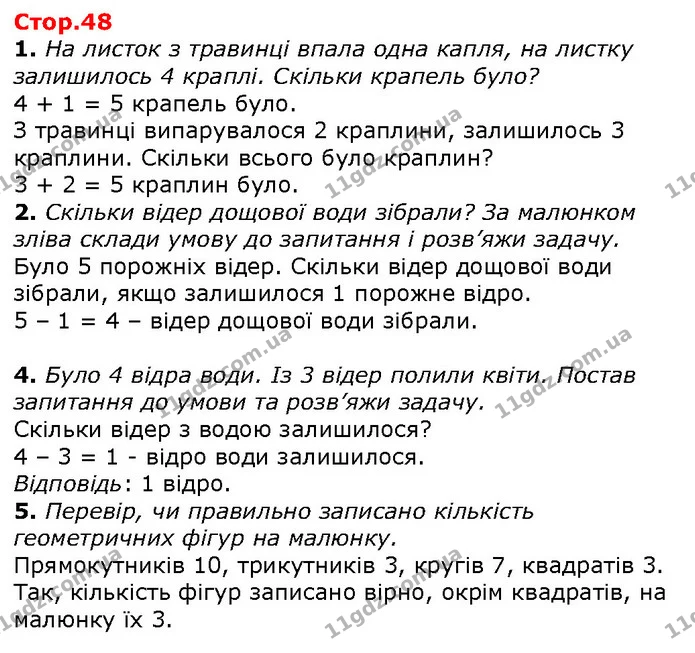1. На листок з травинці впала одна капля, на листку залишилось 4 краплі. Скільки крапель було? — ГДЗ Математика 1 клас Лишенко 2018
