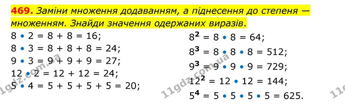 469. Заміни множення додаванням, а піднесення до степеня — множенням. Знайди значення одержаних виразів. — ГДЗ Математика 5 клас Скворцова 2022