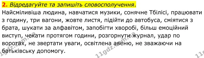 2. Відредагуйте та запишіть словосполучення. — ГДЗ Українська мова 8 клас Авраменко