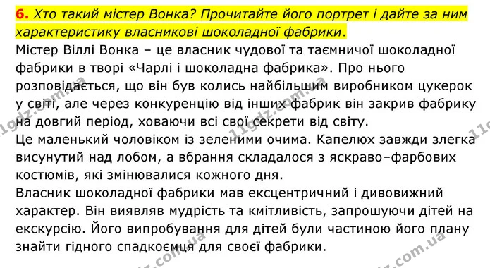 6. Хто такий містер Вонка? Прочитайте його портрет і дайте за ним характеристику власникові шоколадної фабрики. — ГДЗ Зарубіжна література 5 клас Ковбасенко 2022