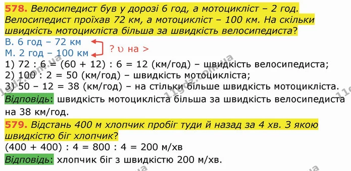 578. Велосипедист був у дорозі 6 год, а мотоцикліст – 2 год. Велосипедист проїхав 72 км, а мотоцикліст – 100 км. На скільки швидкість — ГДЗ Математика 4 клас Лишенко 1-2 ч.