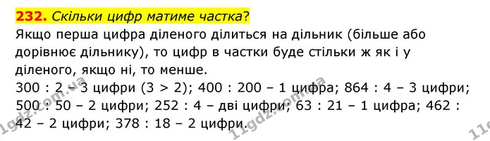 232. Скільки цифр матиме частка? — ГДЗ Математика 4 клас Бевз 1 та 2 частини