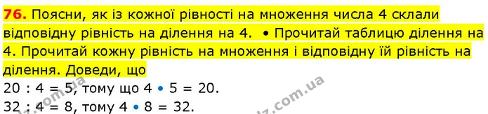 76. Поясни, як із кожної рівності на множення числа 4 склали відповідну рівність на ділення на 4. • Прочитай таблицю ділення на 4 — ГДЗ Математика 3 клас Козак 1-2 ч.