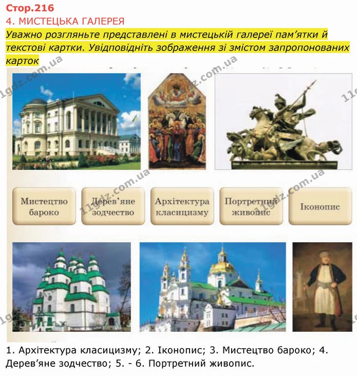 Стор. 216 — 1 — ГДЗ Історія України 8 клас Щупак — ГДЗ Історія України 8 клас Щупак