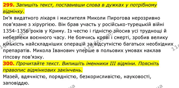 299. Запишіть текст, поставивши слова в дужках у потрібному відмінку. — ГДЗ Відповіді Українська мова 6 клас Єрмоленко