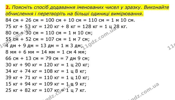 2. Поясніть спосіб додавання іменованих чисел у зразку. Виконайте обчислення і перетворіть на більші одиниці вимірювання. — ГДЗ Математика 3 клас Логачевська 1-2 ч.
