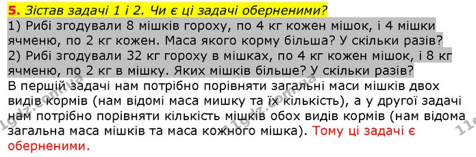 5. Зістав задачі 1 і 2. Чи є ці задачі оберненими? — ГДЗ Математика 2 клас Скворцова