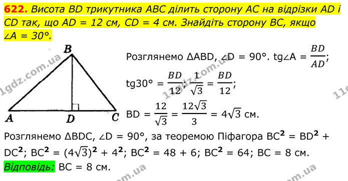 622. Висота BD трикутника ABC ділить сторону AC на відрізки AD і CD так, що AD = 12 см, CD = 4 см. Знайдіть сторону BC, якщо — ГДЗ Геометрія 8 клас Мерзляк