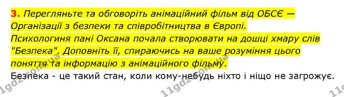 3. Перегляньте та обговоріть анімаційний фільм від ОБСЄ — Організації з безпеки та співробітництва в Європі. — ГДЗ Здоров’я, безпека 6 клас Шиян