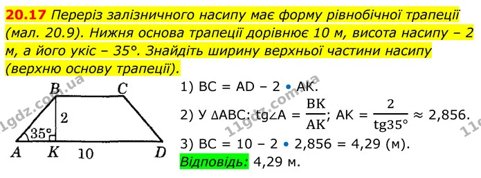 20.17 Переріз залізничного насипу має форму рівнобічної трапеції — ГДЗ Геометрія 8 клас Істер