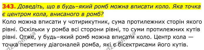 343. Доведіть, що в будь–який ромб можна вписати коло. Яка точка є центром кола, внисаного в ромб? — ГДЗ Геометрія 8 клас Мерзляк
