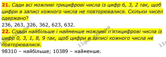 21. Сади всі можливі трицифрові числа із цифр 6, 3, 2 так, щоб цифри в записі кожного числа не повторювалися. Скільки чисел одержано? — ГДЗ Математика 5 клас Скворцова 2022