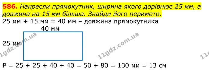 586. Накресли прямокутник, ширина якого дорівнює 25 мм, а довжина на 15 мм більша. Знайди його периметр. — ГДЗ Математика 3 клас Лишенко (1, 2 частина)